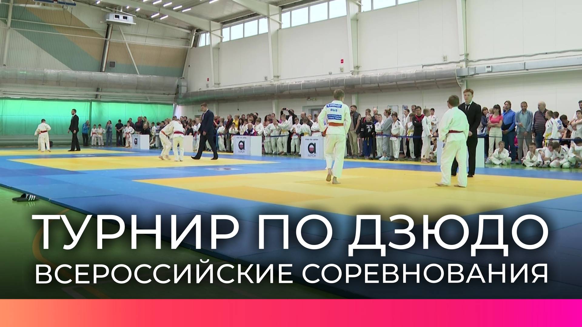 В Великом Новгороде прошёл турнир по дзюдо на кубок ПАО «Акрон» с участниками из разных регионов