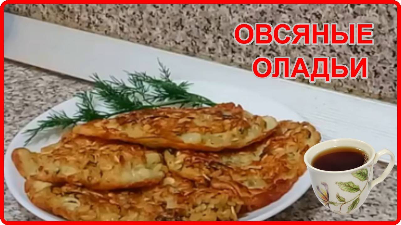ДИЕТИЧЕСКИЕ ОЛАДЬИ ИЗ ОВСЯНЫХ ХЛОПЬЕВ сытно и полезно