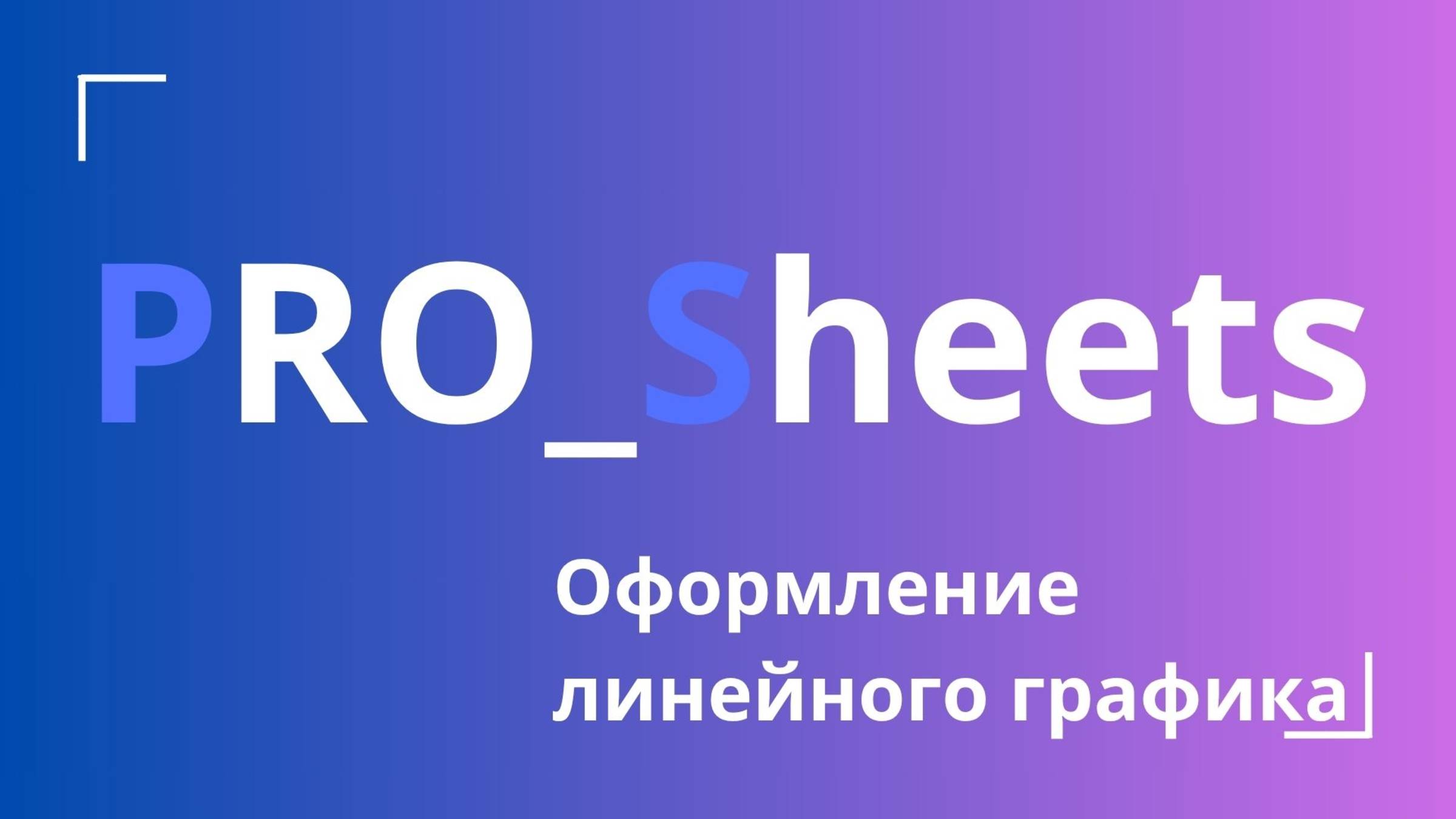 Урок №15 - Оформление линейного графика (диаграммы)