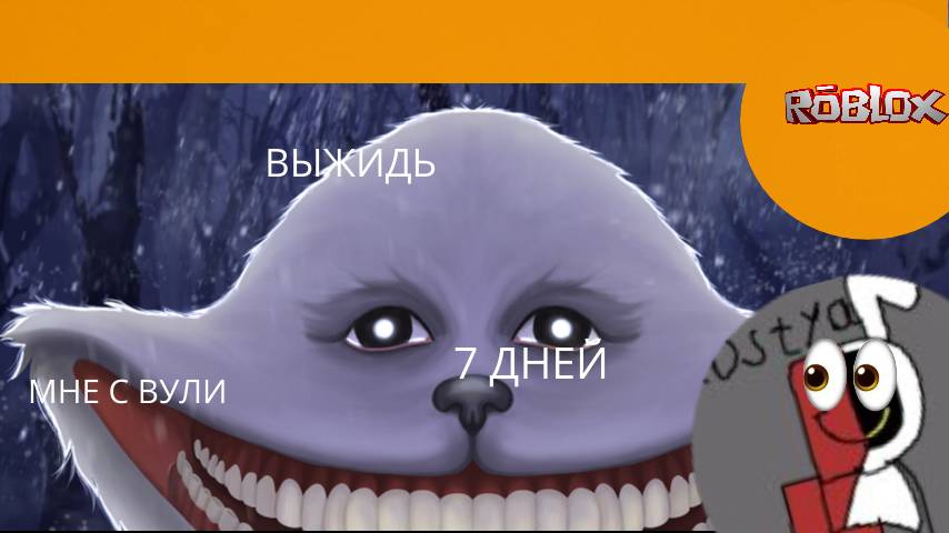 НОВАЯ ИГРА В ROBLOX ПРОЖЫТЬ 7 ДНЕЙ