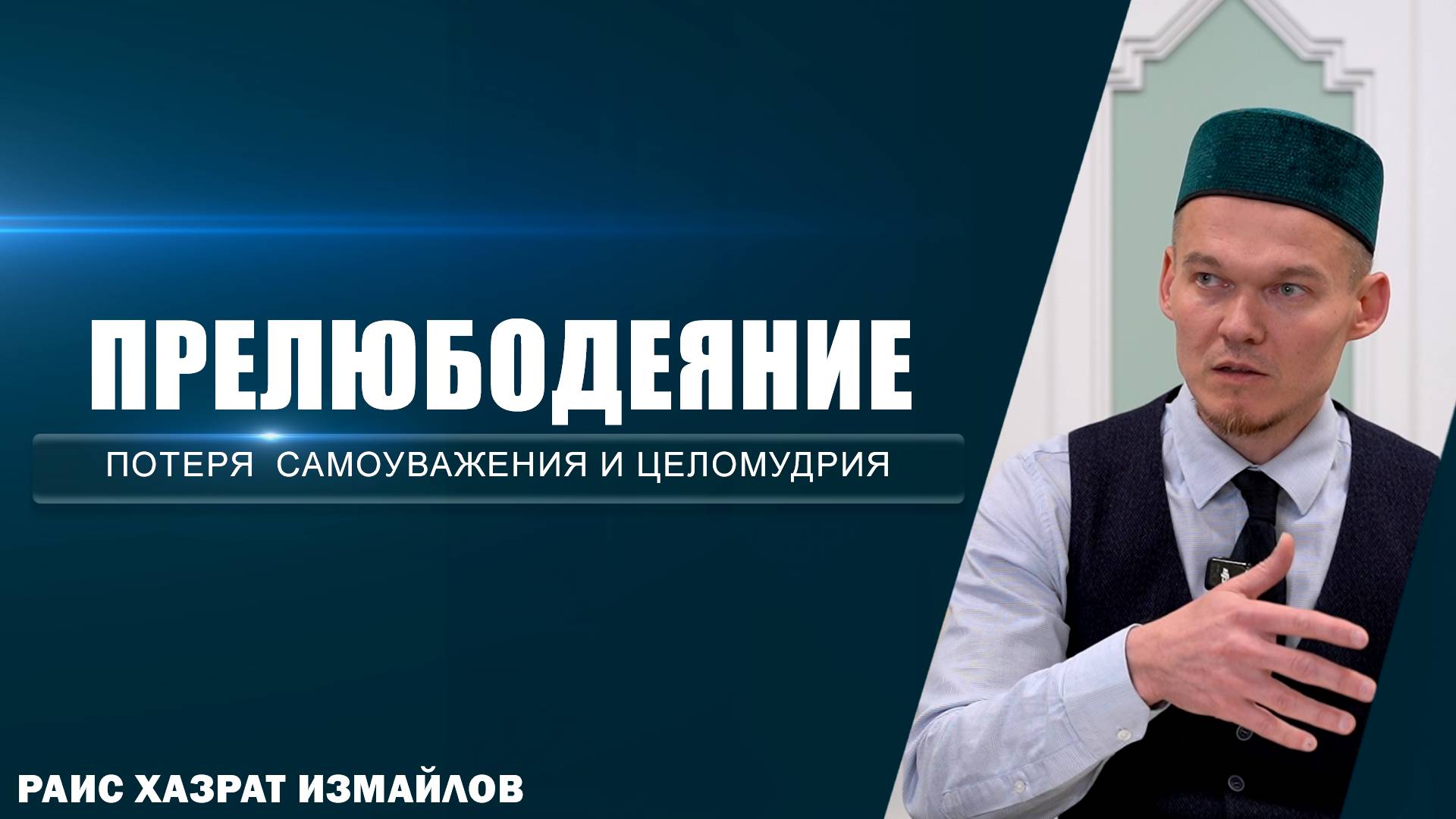 Прелюбодеяние | Потеря самоуважения и целомудрия