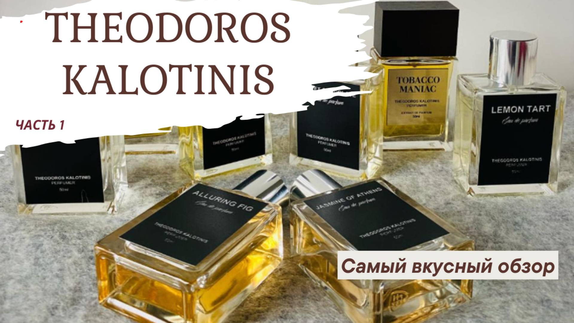 THEODOROS KALOTINIS Парфюмерная вкуснятина Часть 1