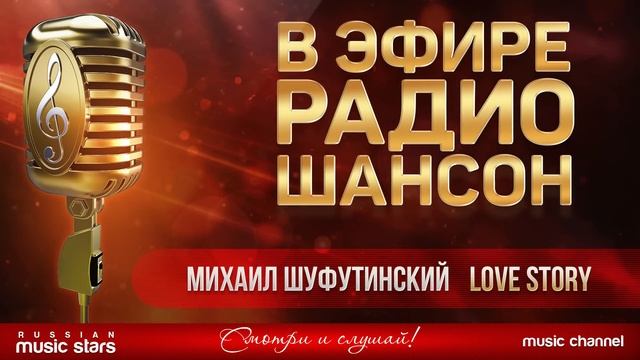 В ЭФИРЕ РАДИО ШАНСОН 2019 ✬ МИХАИЛ ШУФУТИНСКИЙ — LOVE STORY