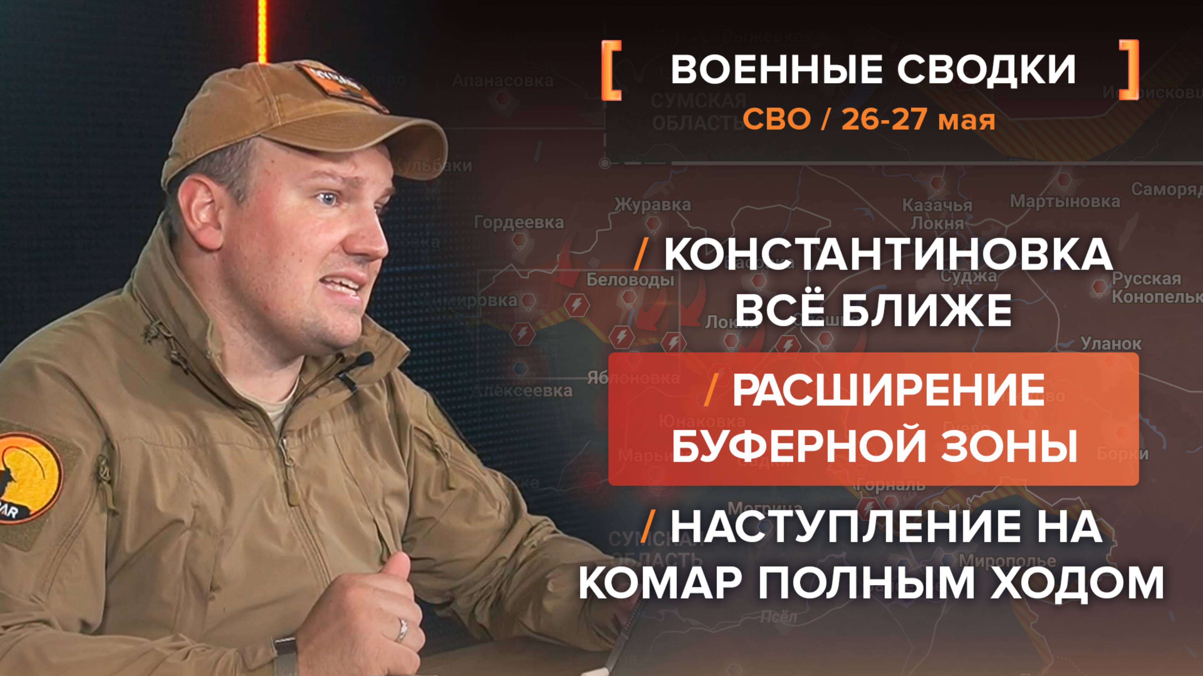 Расширение буферной зоны, Константиновка все ближе, наступление на Комар - сводки СВО