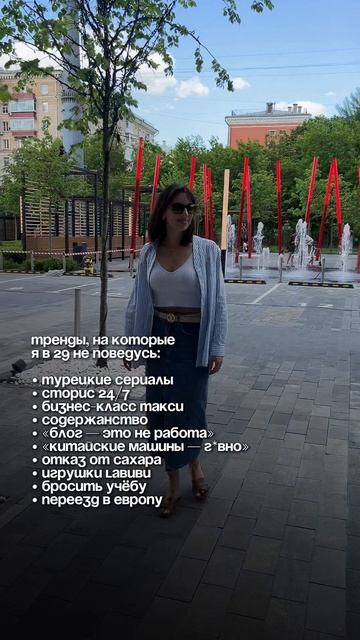 Тренды, на которые я не поведусь в свои 29 🫠