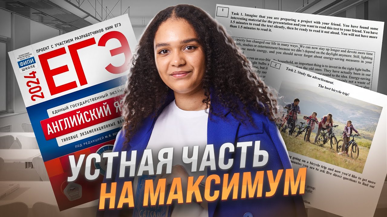 Устная часть из сборника ФИПИ Вербицкой 2024 | ЕГЭ по Английскому языку 2024 | Умскул