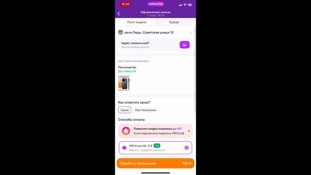 Как сделать оплату при получении товара на Вайлдберриз?