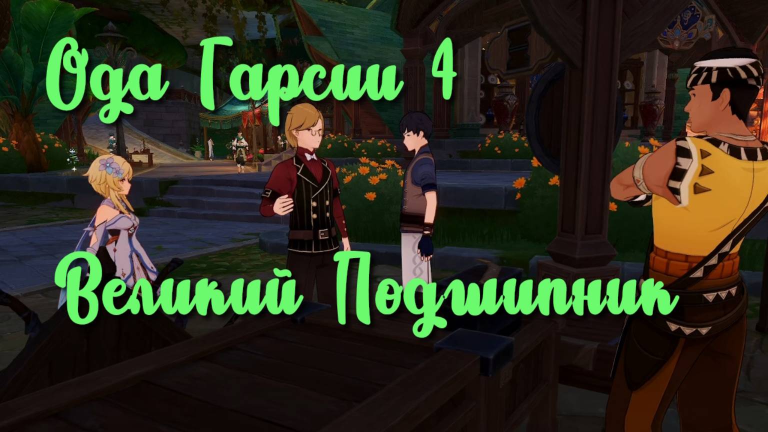 Задания мира Ода Гарсии 4 Великий Подшипник | Сумеру | Озвучка | Genshin Impact