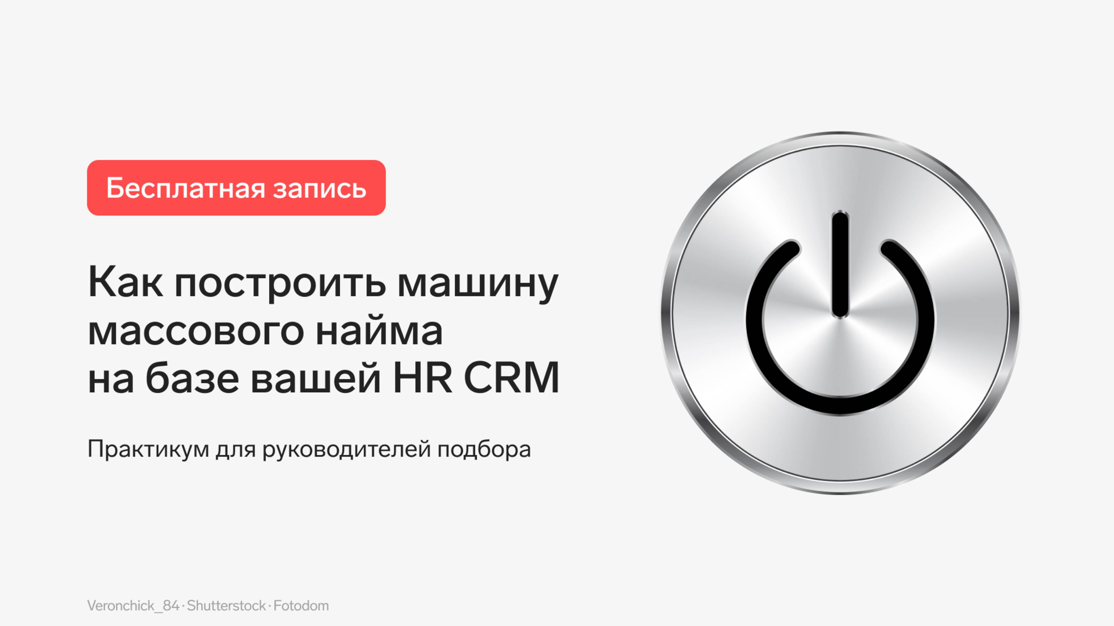 Как построить машину массового найма на базе вашей HR CRM