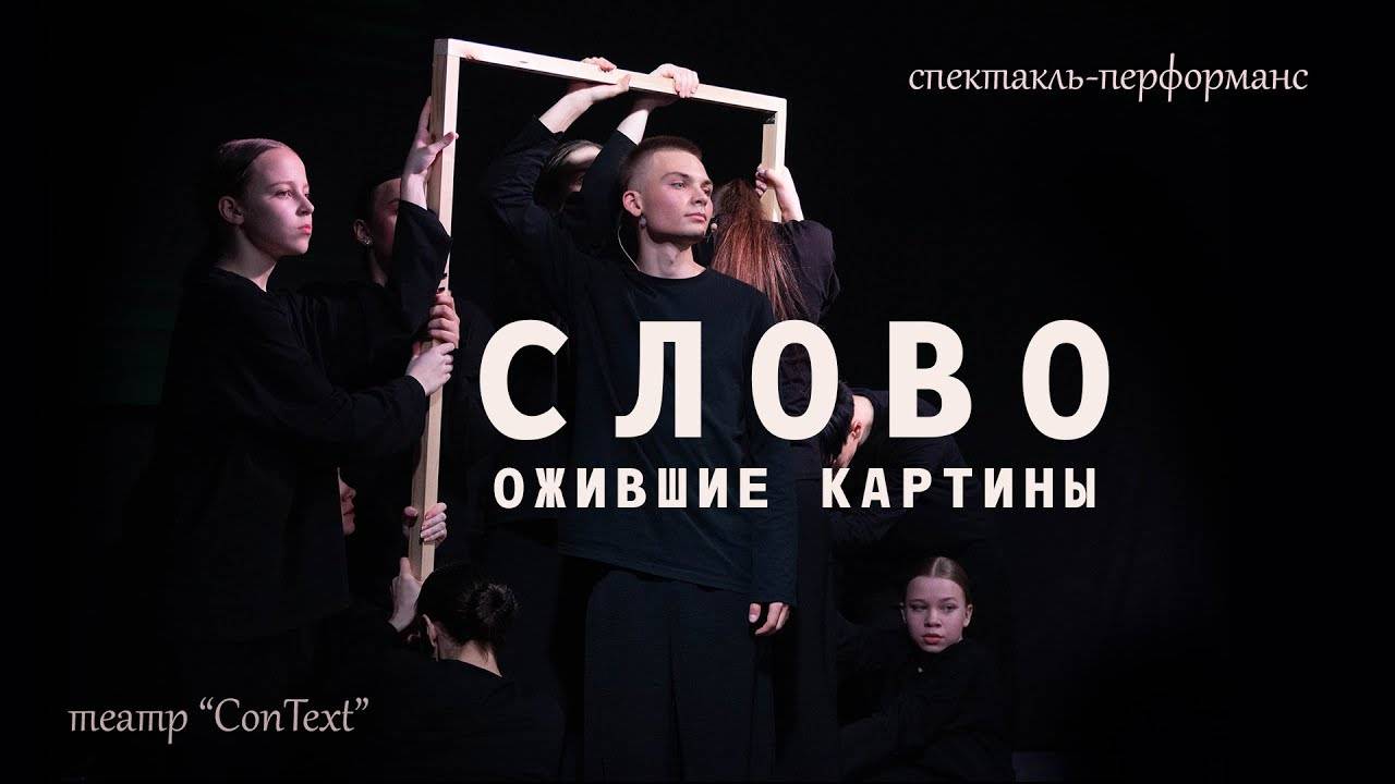 Спектакль "Слово. Ожившие картины"