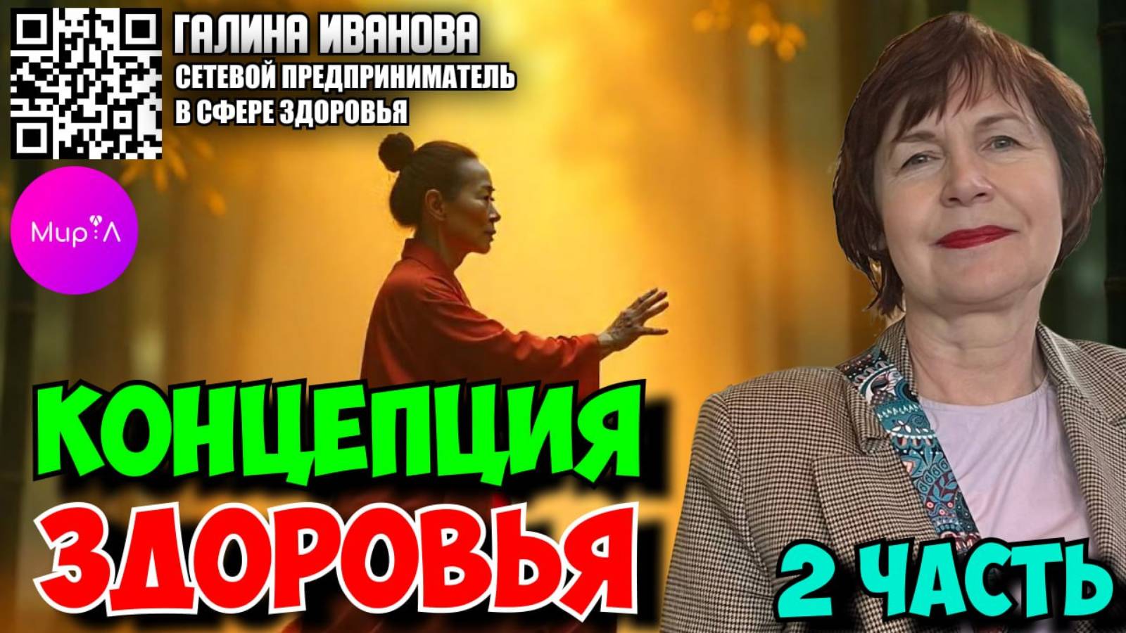 Галина Иванова. Концепция здоровья. Часть 2.