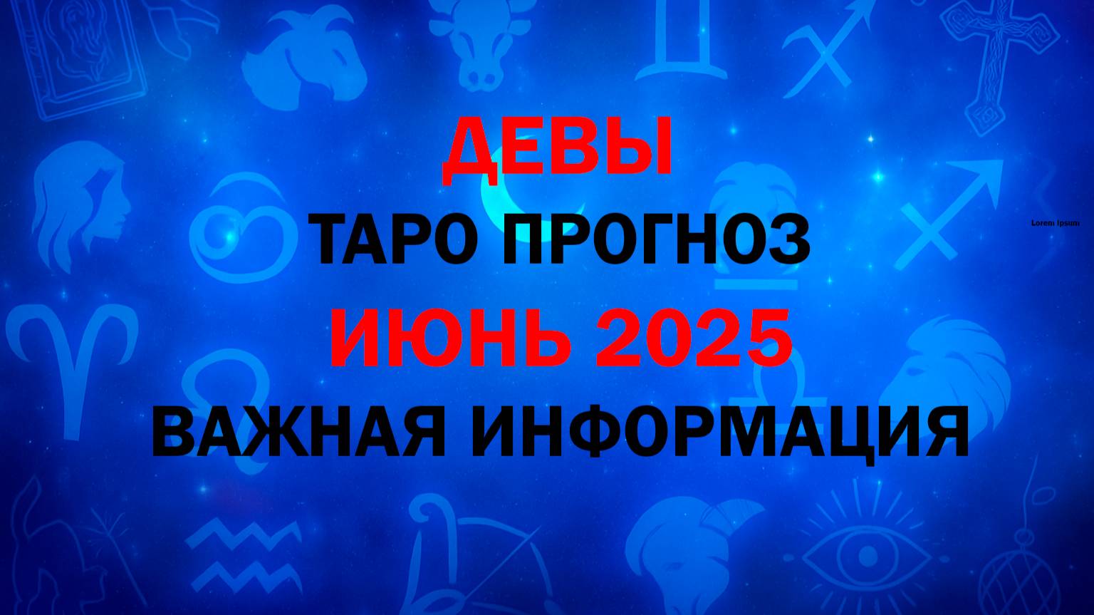 ДЕВА ИЮНЬ 2025. Таро расклад для Дев на ИЮНЬ 2025