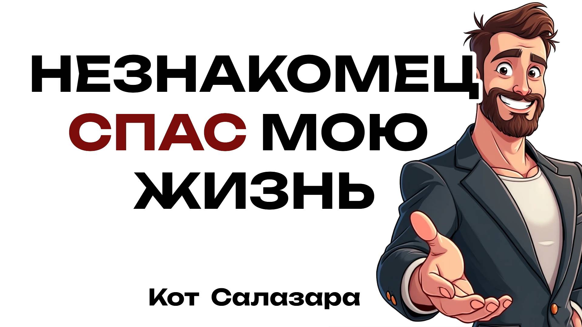 НЕЗАБЫВАЕМЫЕ ВСТРЕЧИ С НЕЗНАКОМЫМИ ЛЮДЬМИ