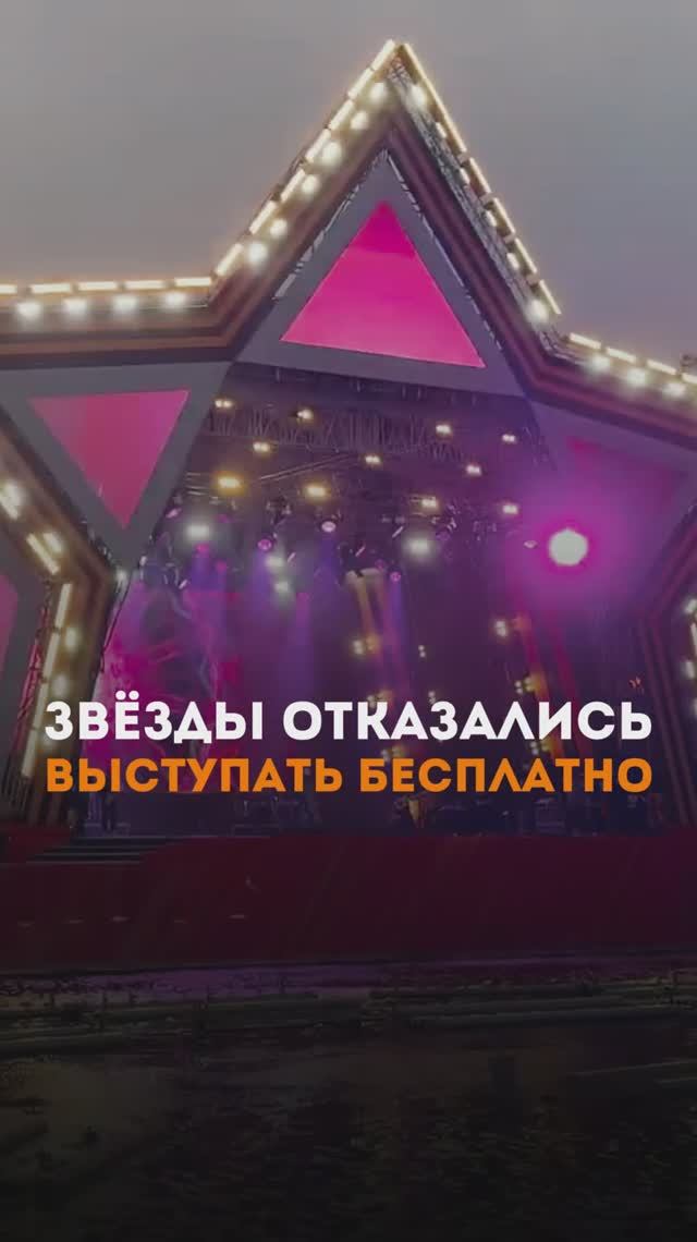 Звезды отказались выступать бесплатно