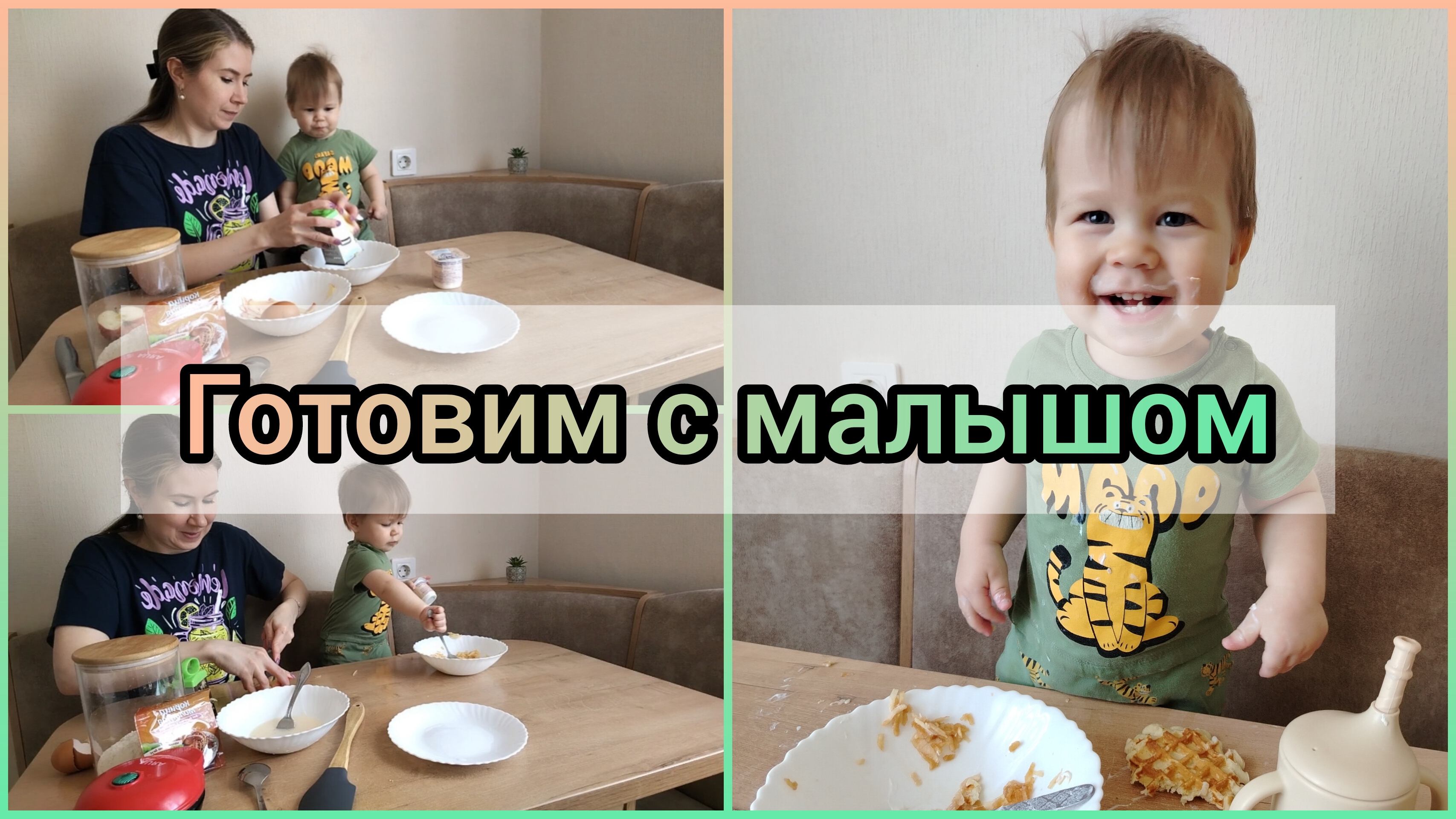 МАМА ХОЧУ ЯБЛОЧНЫЕ ВАФЛИ 🍎🧇
