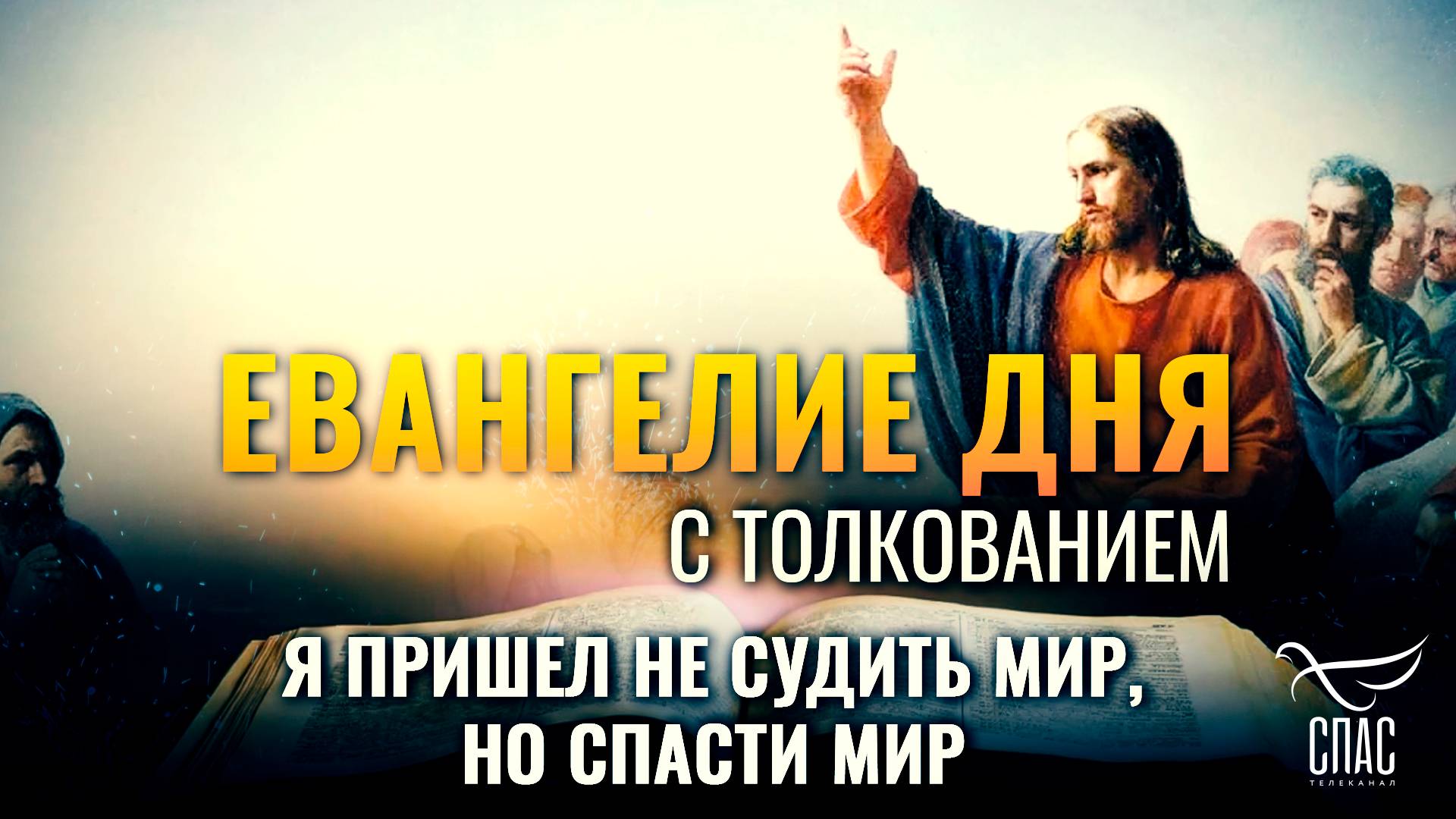 “Я пришел не судить мир, но спасти мир.” / Евангелие дня