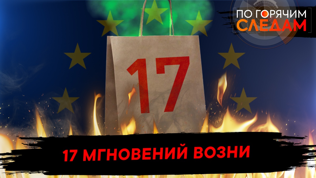 17 мгновений возни