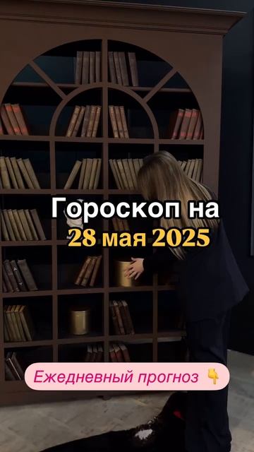 Рекомендации астролога на 28 мая 2025 года. Читай описание 👇