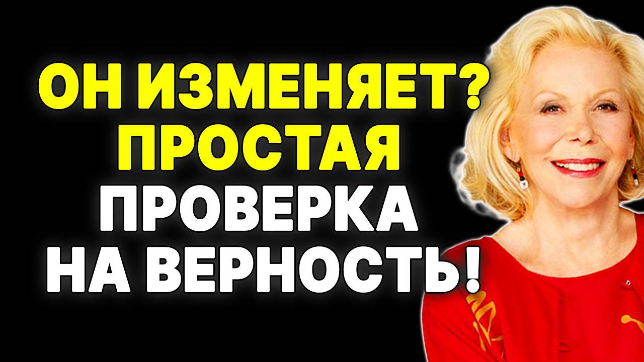 Важно знать: 10 вещей, указывающих на ЕГО измену —  ЛУИЗА ХЕЙ