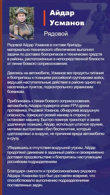 Айдар Усманов Наградной лист Z
