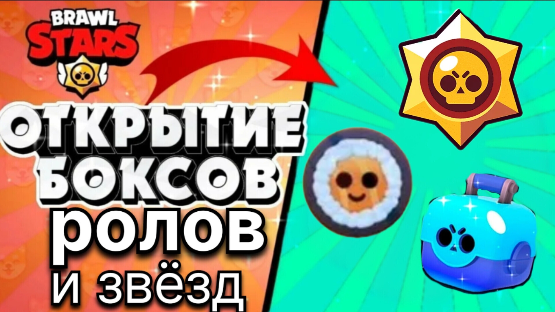открытие кейсов звёзд и роллов в Bravo stars!