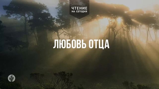 ЛЮБОВЬ ОТЦА | Ежедневное христианское чтение | 1    февр?