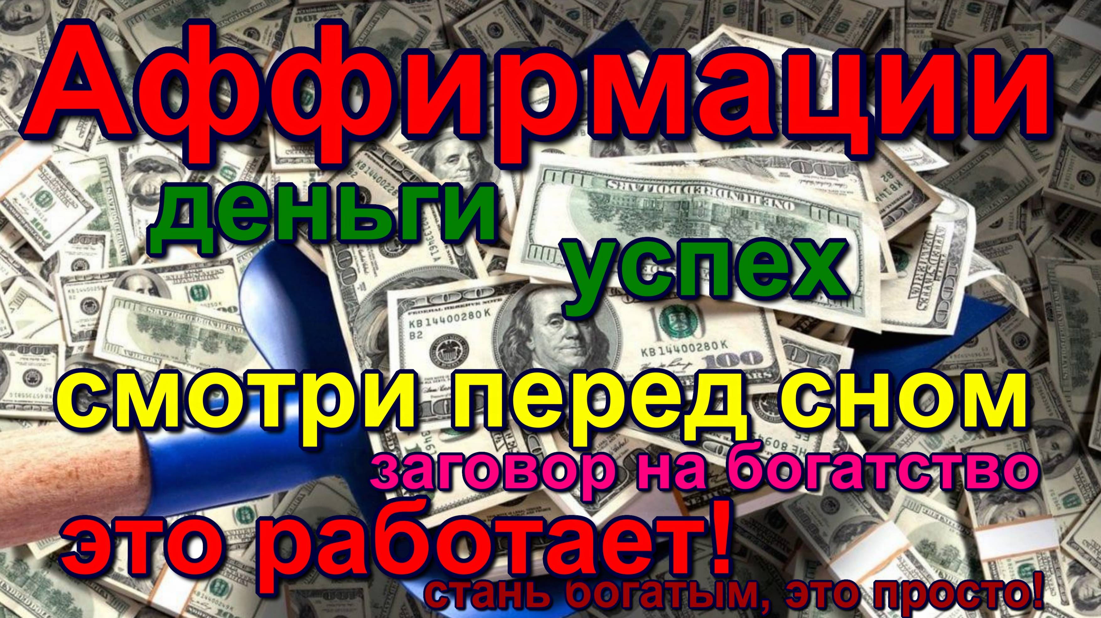 Аффирмации деньги удача благодарность  Affirmations money luck gratitude