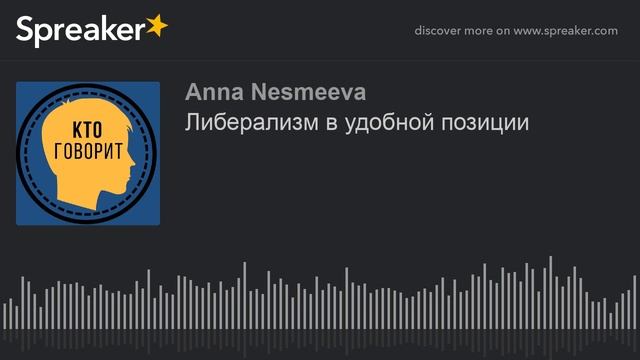 Либерализм в удобной позиции