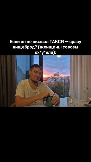 Если он не вызвал ТАКСИ — сразу нищеброд? (женщины совсем ох*у*ели):
