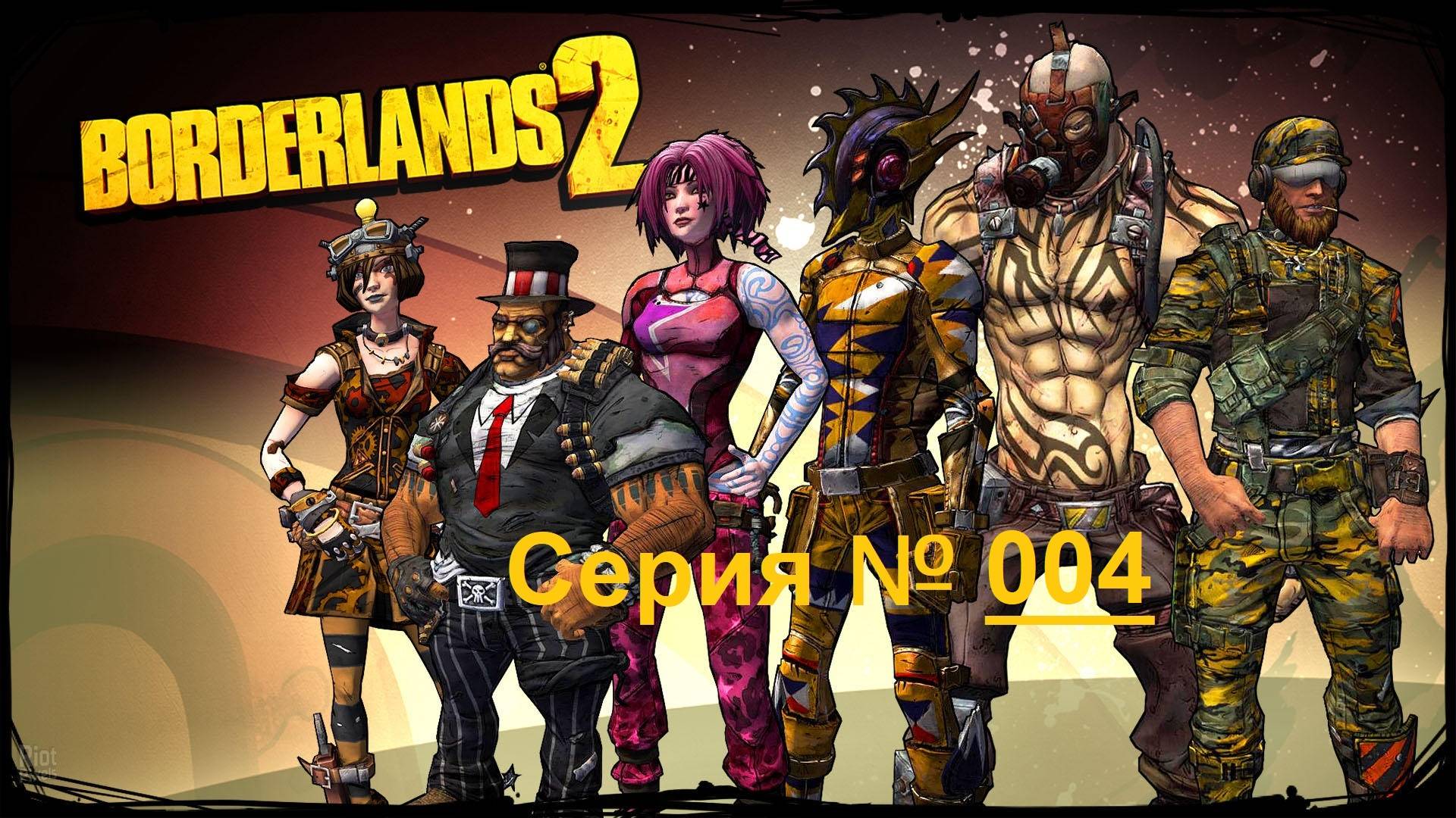 Borderlands 2 / Фантастический шутер от первого лица / Часть 4