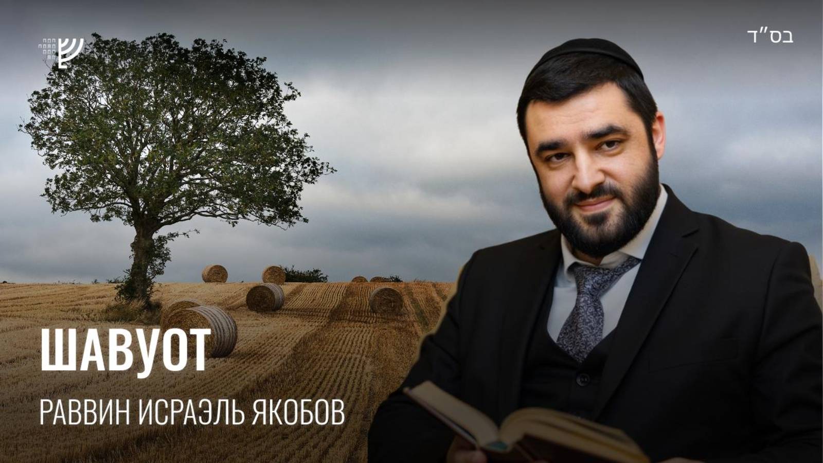 Шавуот. Р. Исраэль Якобов