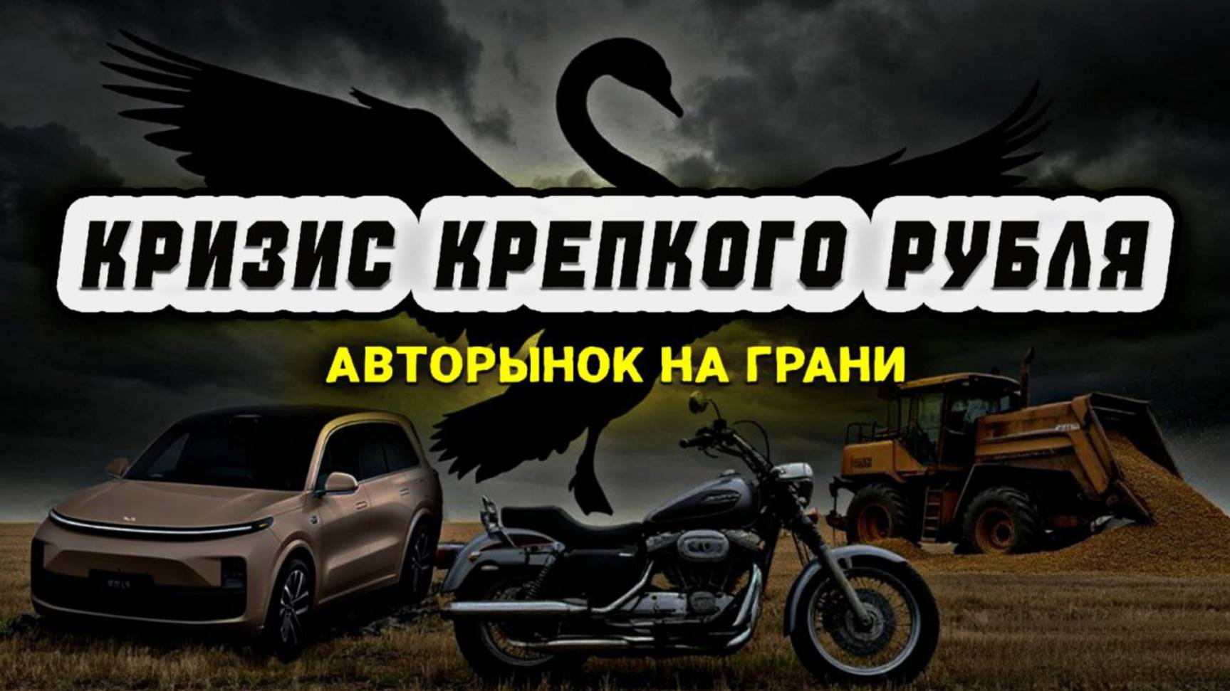 Черный лебедь 2025: Авторынок РФ на грани? Lixiang, Mazda, сельхозтехника и мотоциклы - что дальше?