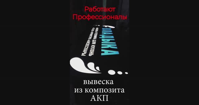 Сложная световая вывеска из композита (АКП) — как это делают профессионалы!