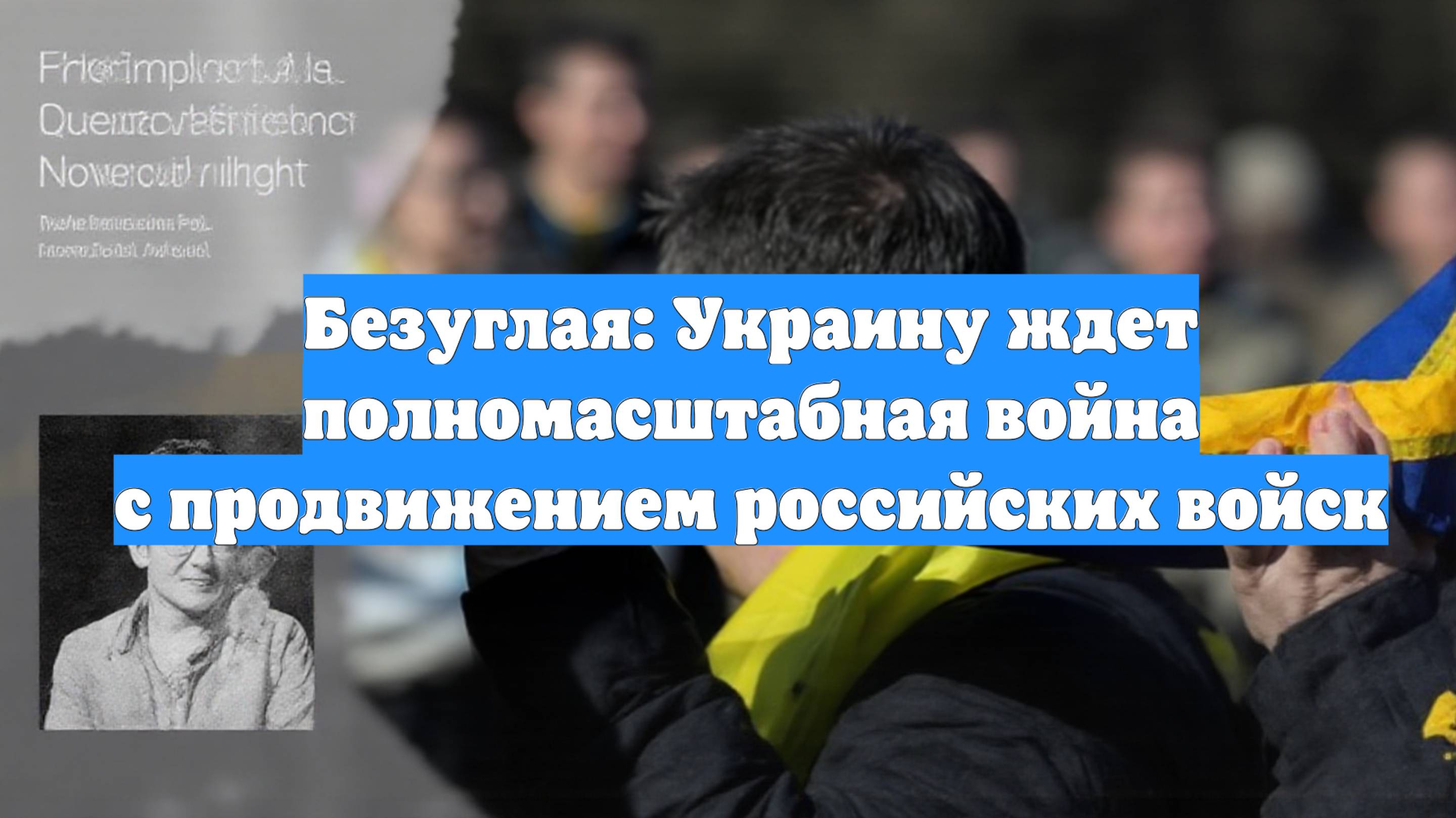 Безуглая: Украину ждет полномасштабная война с продвижением российских войск