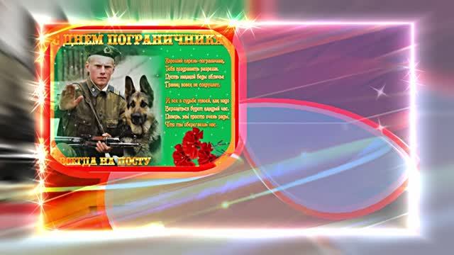 С Днём Пограничника 18! Праздничное Поздравление от Киностудии Мудрого Кота Тимофея!!!