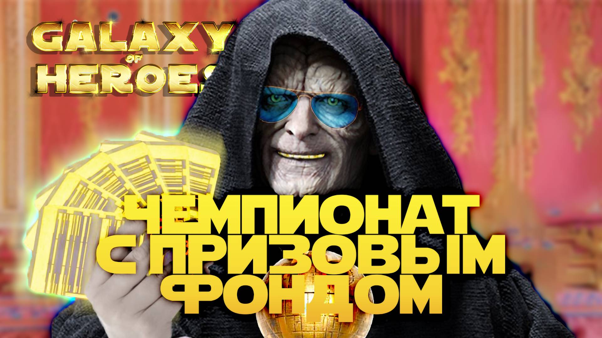 1 КРУГ ЧЕМПИОНАТА ВА 5х5 | SWGOH #1202