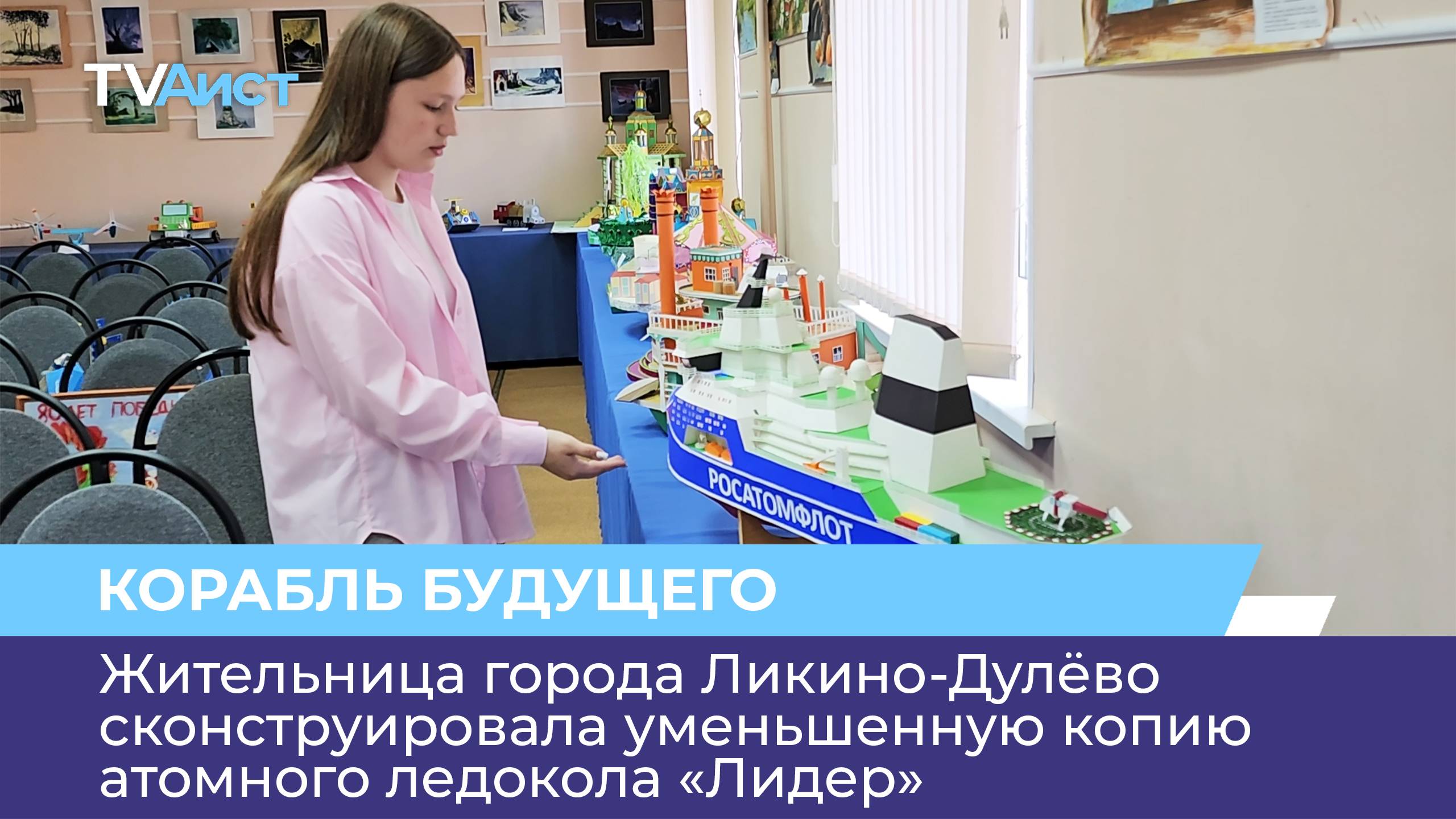Жительница города Ликино-Дулёво сконструировала уменьшенную копию атомного ледокола «Лидер»