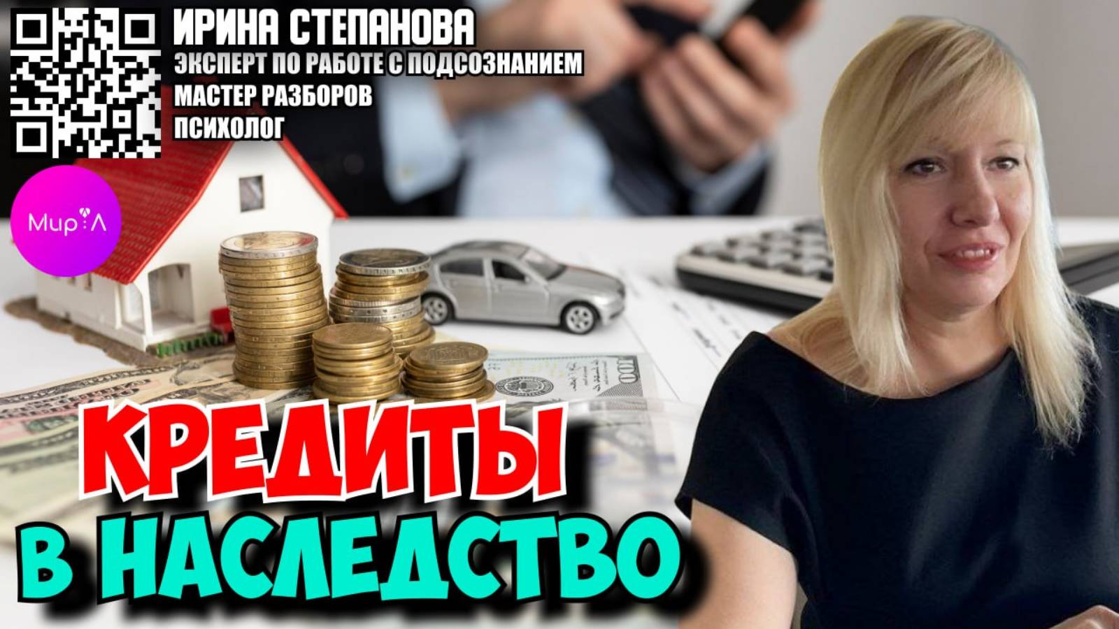Ирина Степанова. Кредиты в наследство