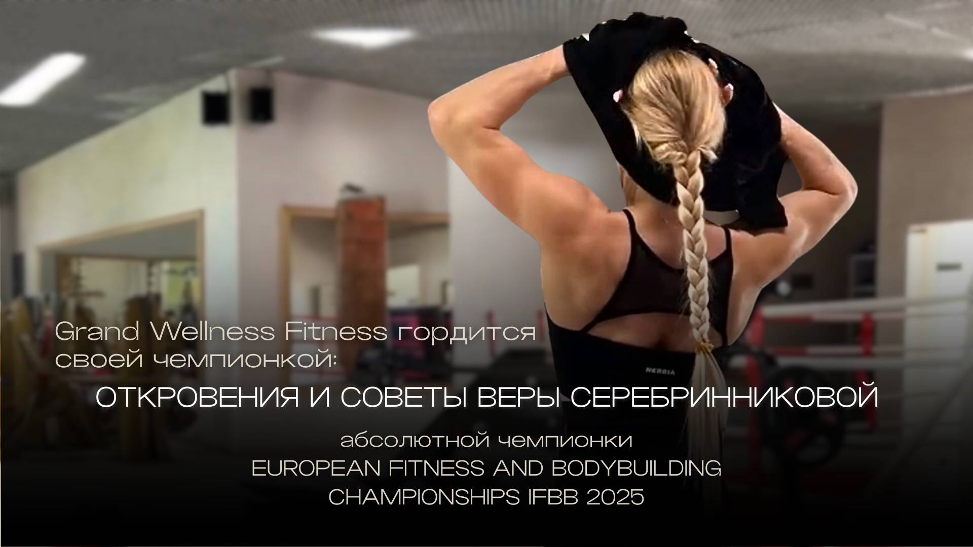 Откровения и советы абсолютной чемпионки Европы по бодифитнесу Веры Серебренниковой