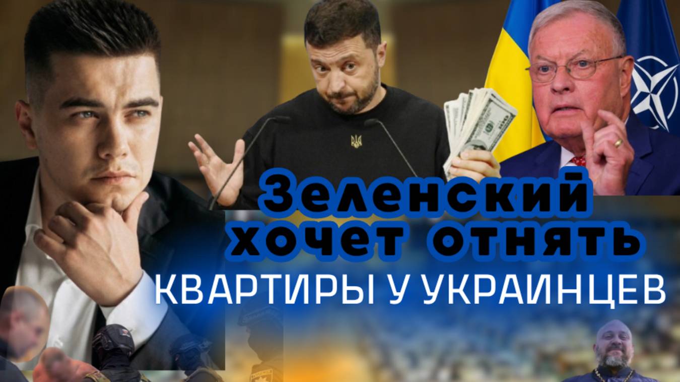 Зеленский хочет отнять квартиры у украинцев. Провал переговоров США и Европы о санкциях.Россия в ООН