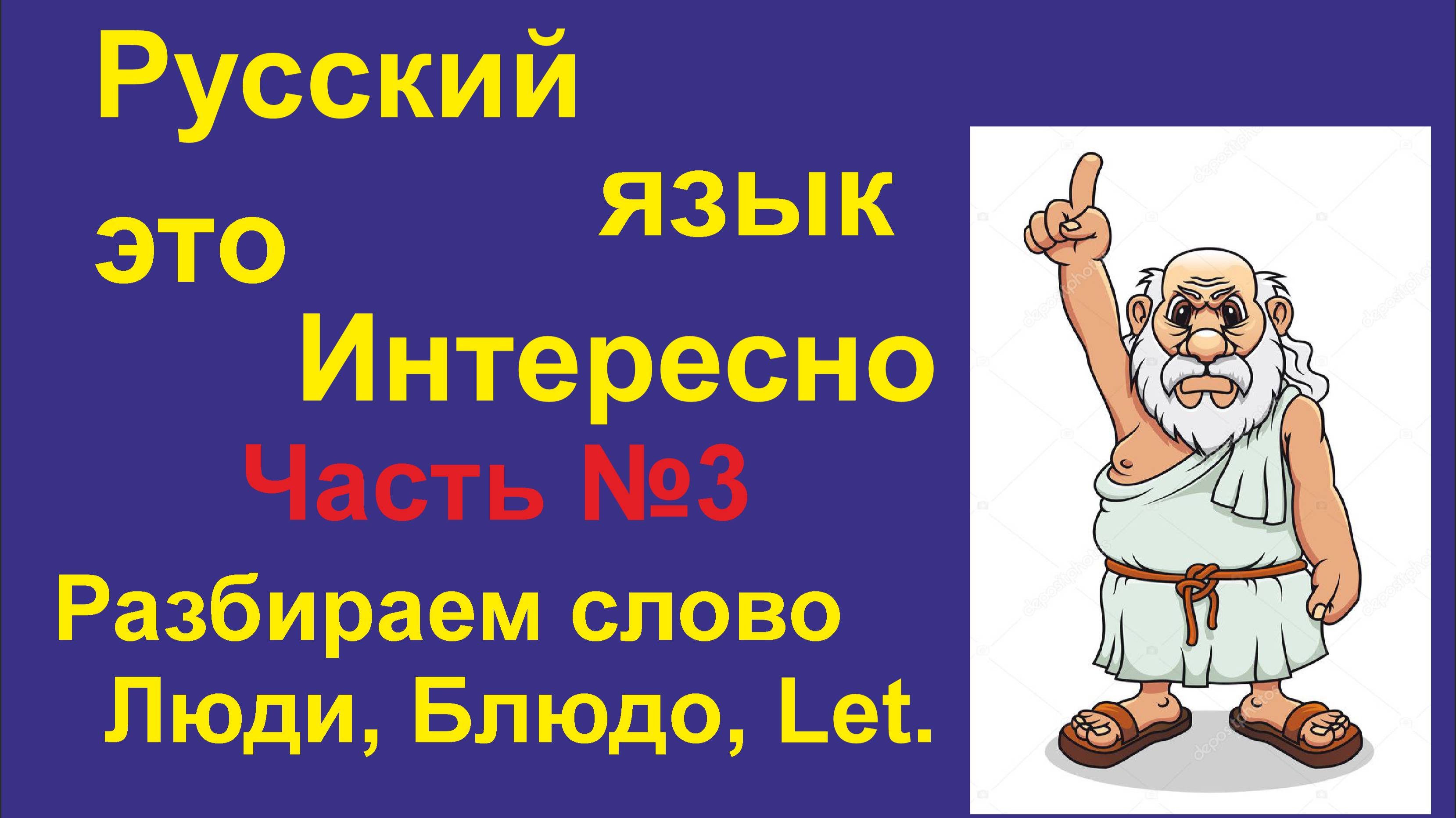 Русский язык - это Интересно! (Часть 03) Разбираем слово Люди, Блюдо, английский глагол Let.
