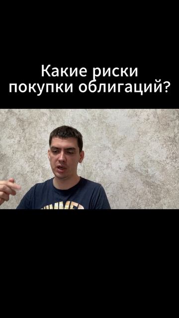 Какие риски покупки облигаций?