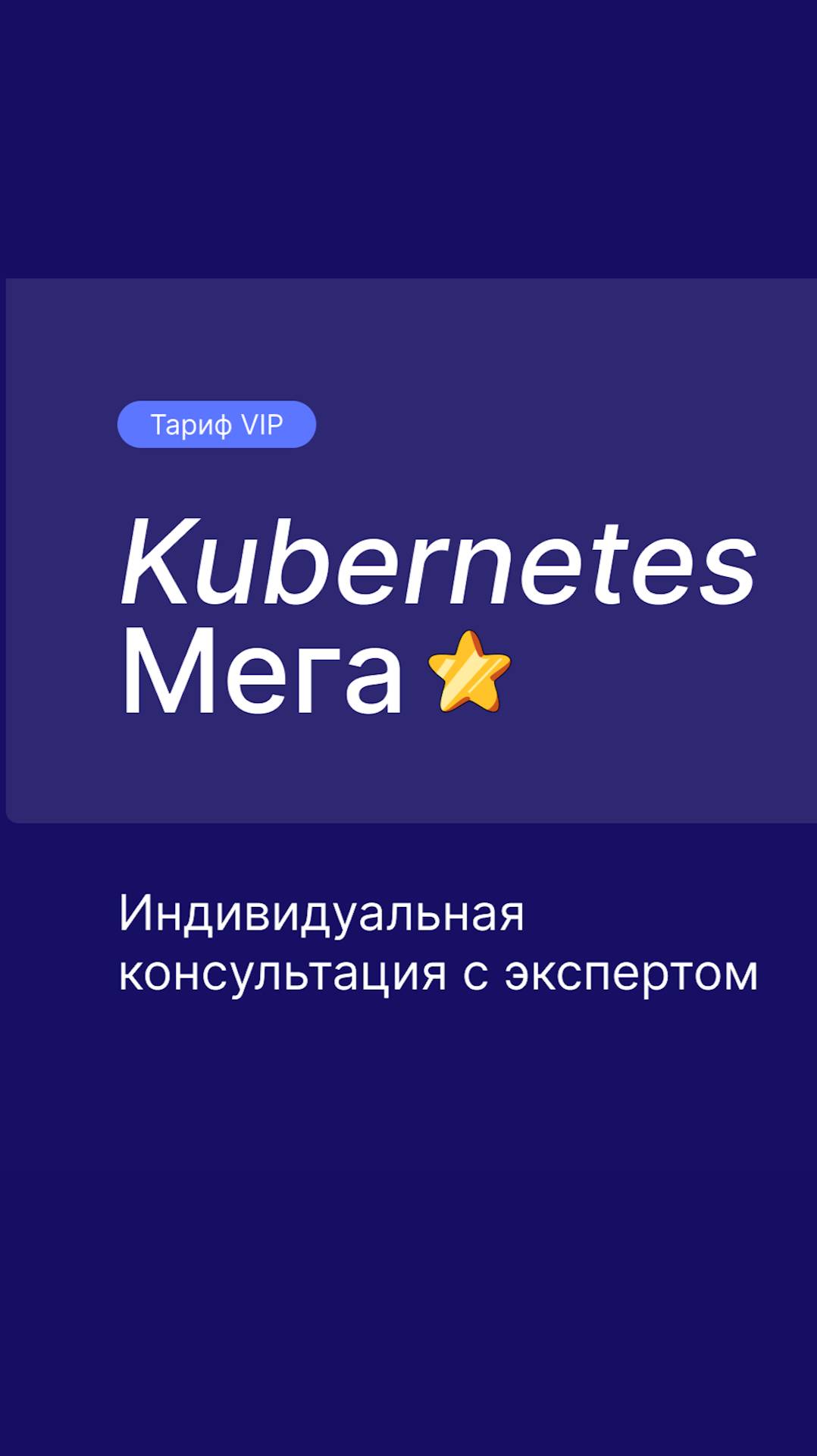 VIP-тариф курса "Kubernetes Мега"
