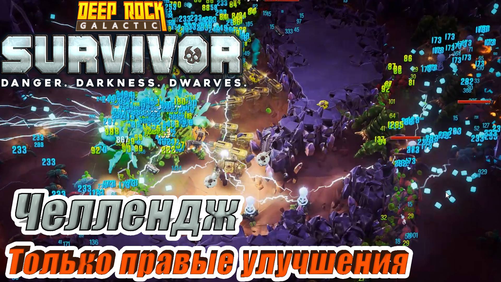 ЧЕЛЛЕНДЖ ОТ ТИМУРА. ТОЛЬКО ПРАВЫЕ УЛУЧШЕНИЯ Deep Rock Galactic Survivor