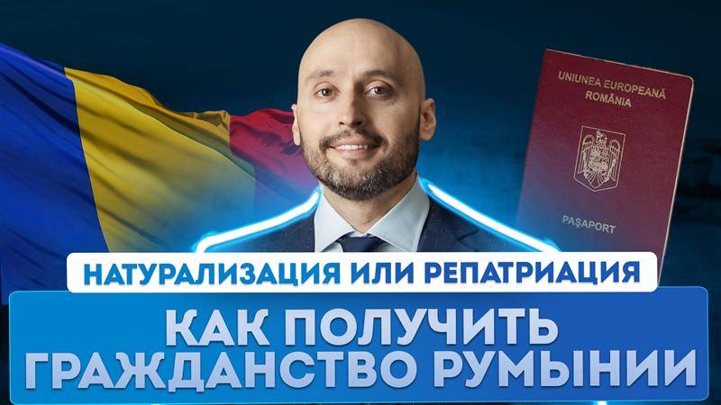 Что важно знать россиянам о натурализации в Румынии