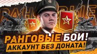 ВРЫВАЮСЬ В РАНГОВЫЕ БОИ — СТАБИЛЬНО В ТОПЕ!