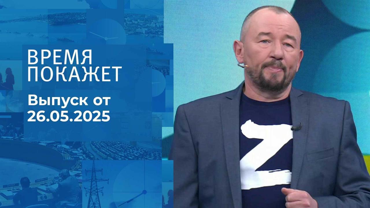 Время покажет. Часть 2. Выпуск от 26.05.2025