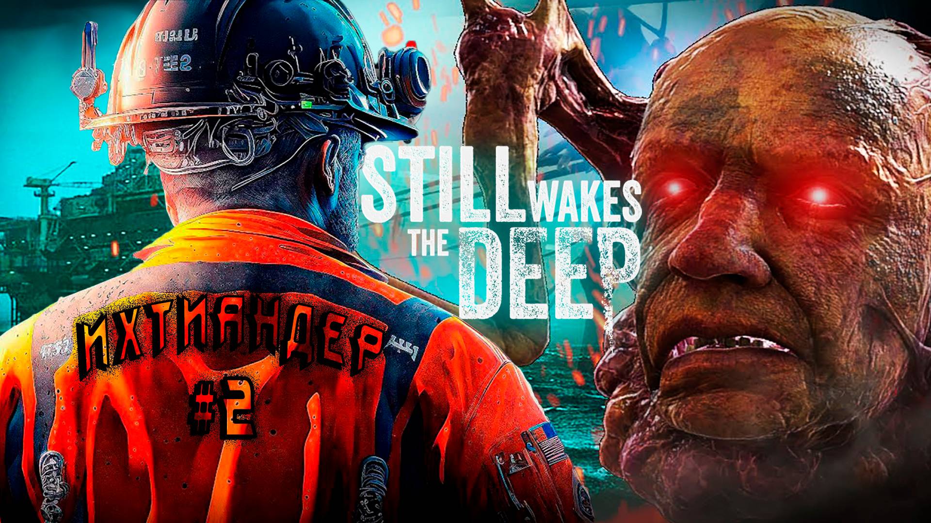 Still Wakes the Deep - прохождение игры. Дядя борется за живучесть платформы и купается в нефти #2