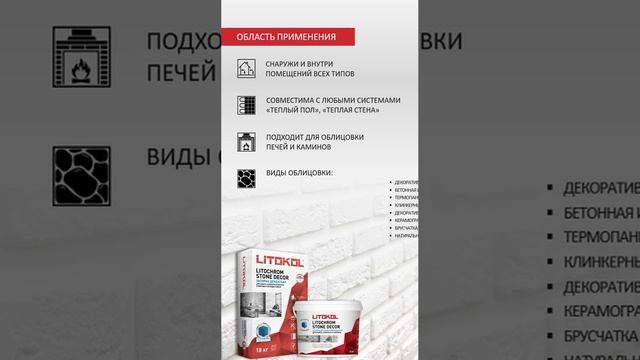 LITOCHROM STONE DECOR — идеальная затирка для камня, клинкера и кирпича!