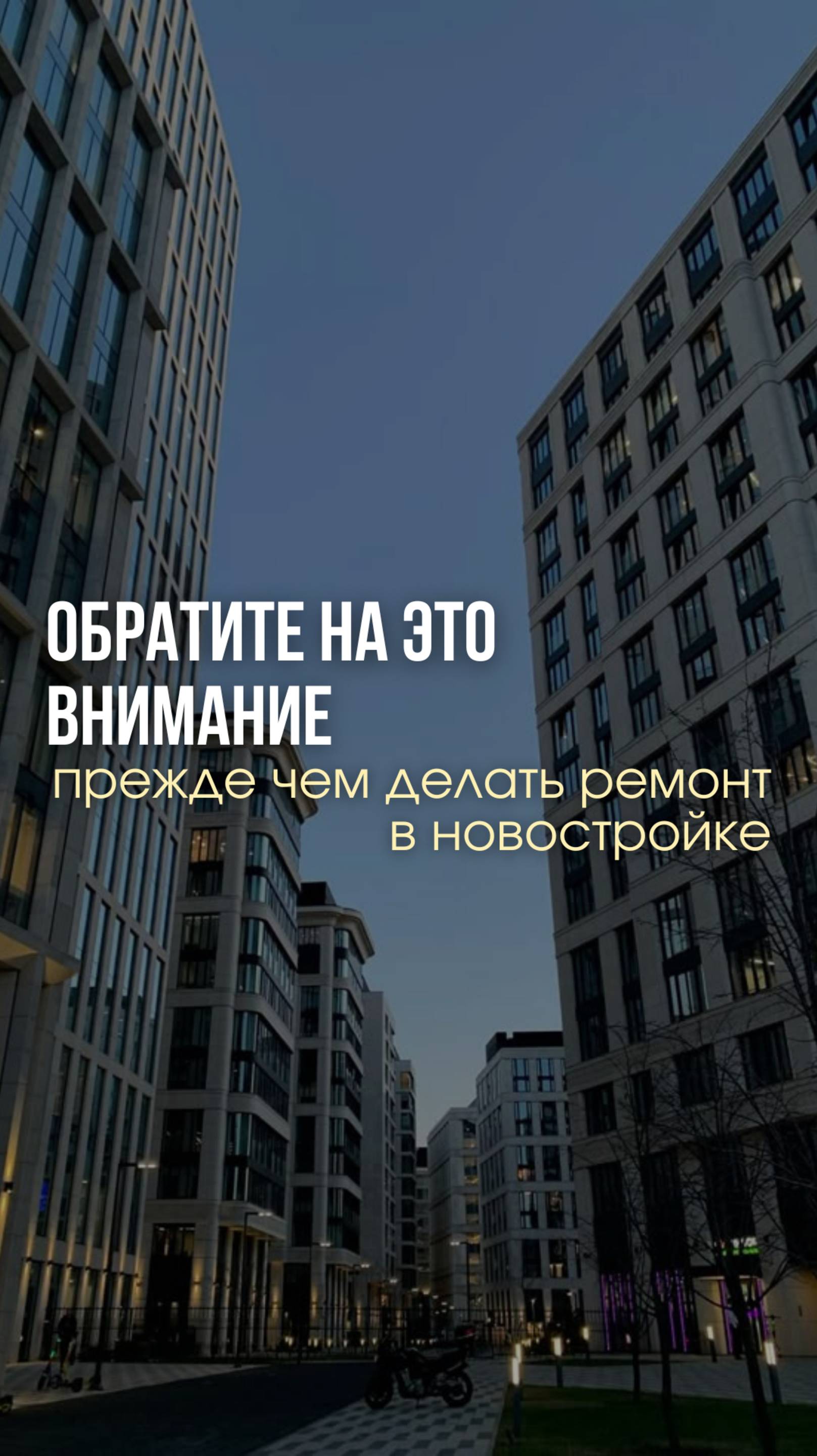 Совет для тех, кто планирует ремонт в новостройке

#дизайн #интерьер #ремонт #екатеринакостырина